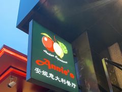 -安妮意大利餐厅(国贸店)