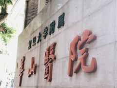 -复旦大学附属华山医院(总院)
