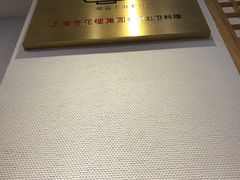 -姚面记·海派家常菜(恒基名人购物中心店)