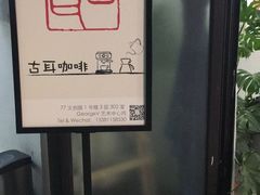 -古耳咖啡(北锣店)