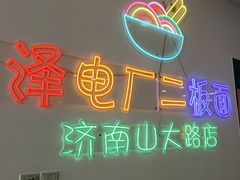 -朱婆婆甜沫板面(山大路店)