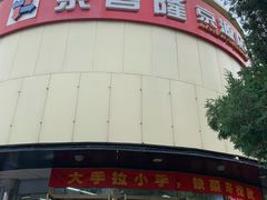 -京客隆超市(京源店)