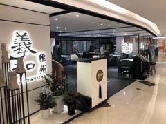 门面-羲和雅苑•北京烤鸭(国贸商城店)