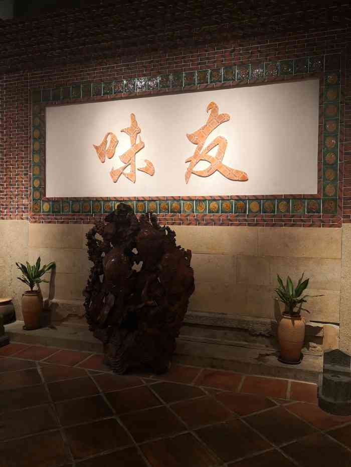 味友·厦门味(集美店)-"厦门老牌酒楼了～招牌鸭肉面线还是值得一.