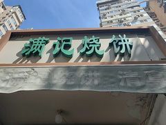 -满记烧饼(牛街东里小区一区店)