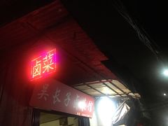 -吴长子卤菜馆(统一街店)