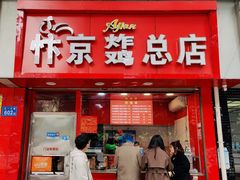 -阿捡忭京炸鸡(韭菜园总店)
