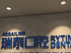 -瑞泰口腔(大宁分院)