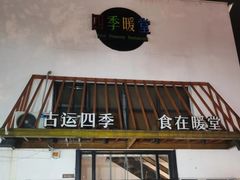 -四季暖堂·融合江浙菜(N1955创业园店)