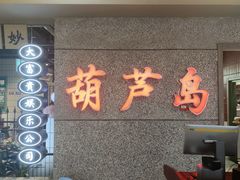 -楠火锅(葫芦岛飞天广场店)