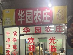 -华园农庄·特色炭烧鸡·北江河鲜