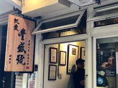 门面-就爱丰盛号(士林店)
