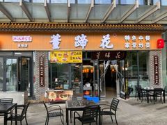 -双流老字号董蹄花(机场南四路店)