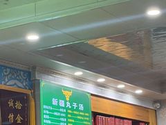 -尔力新疆丸子汤(北屯店)