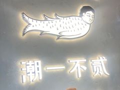 橄榄油巧克力-潮一不贰·法式甜品·生日蛋糕·西式简餐(外滩店)