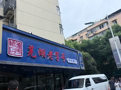 -晓马鸭店(新芜路店)