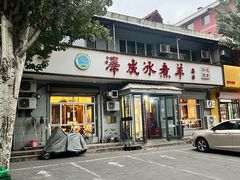-泽成冰煮羊(非·遗公务员小区店)
