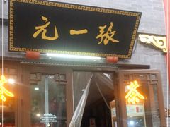 -张一元(总店)