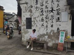 -绍兴书圣故里景区