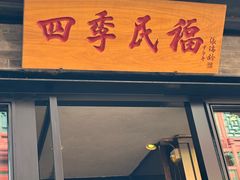 -四季民福烤鸭店(前门廊房二条店)