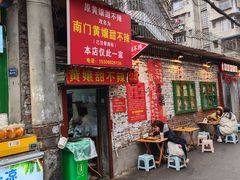 -南门黄孃甜不辣
