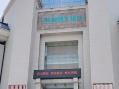 -汕头市博物馆