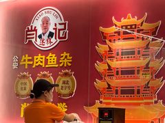-肖记公安牛肉鱼杂馆·省级非物质文化遗产(江汉路直营店)