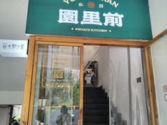 -园里前·10年私厨·福建菜(台江万达鳌峰洲店)