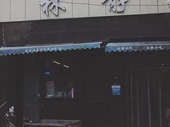 门面-林静小吃(复兴路店)