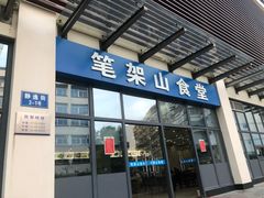 门面-笔架山食堂