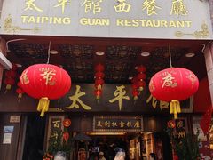 -太平馆西餐厅(北京路店)