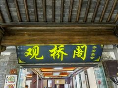 -观桥阁(锦溪店)