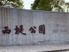 -西堤公园