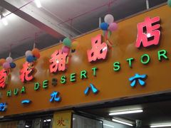 -百花传统甜品店(原址店)