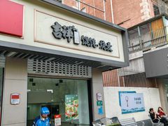 -吉祥馄饨(上海南方店)