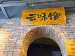 -云味馆·云南菜·云南米线(景田店)
