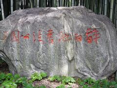 -上海醉白池公园