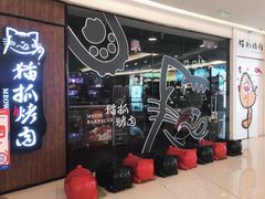 门面-猫抓烤肉(武进吾悦广场店)