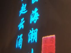 -海立阁海鲜江浙菜(漕河泾印象城店)