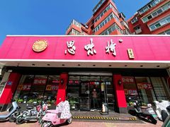 -思味特(纬一路店)