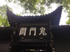 -丰都鬼城名山景区
