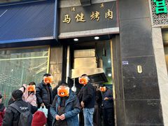 -马健烤肉(东丽大厦店)