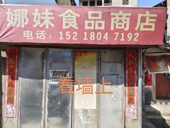 -三妹老屋新鲜焗盐鸡