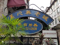 -美心红酒小镇游乐园