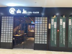 门面-鲸山上·私房日料(泰达MSD店)
