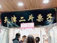 门面-二斗栗子(西湖道店)
