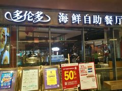 -星伦多 自助料理(圆融店)