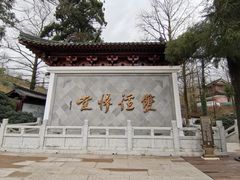 -径山寺