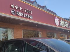 -创味·民间海南菜·非遗藤桥排骨(藤桥·免税城店)
