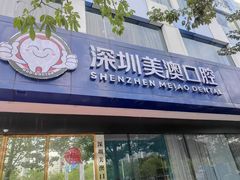 -深圳美澳口腔·种植修复中心